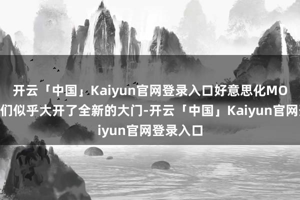 开云「中国」Kaiyun官网登录入口好意思化MOD制作家们似乎大开了全新的大门-开云「中国」Kaiyun官网登录入口