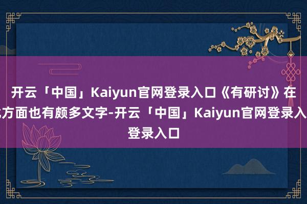 开云「中国」Kaiyun官网登录入口《有研讨》在此方面也有颇多文字-开云「中国」Kaiyun官网登录入口