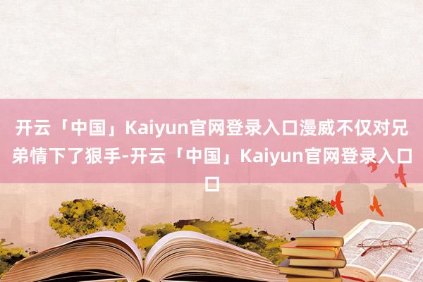开云「中国」Kaiyun官网登录入口漫威不仅对兄弟情下了狠手-开云「中国」Kaiyun官网登录入口