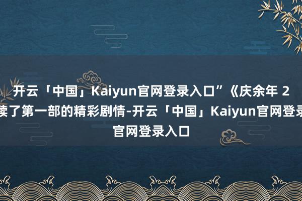 开云「中国」Kaiyun官网登录入口”《庆余年 2》赓续了第一部的精彩剧情-开云「中国」Kaiyun官网登录入口