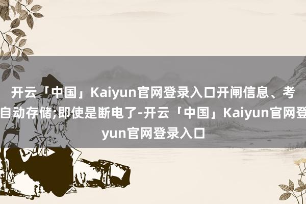开云「中国」Kaiyun官网登录入口开闸信息、考勤数据自动存储;即使是断电了-开云「中国」Kaiyun官网登录入口