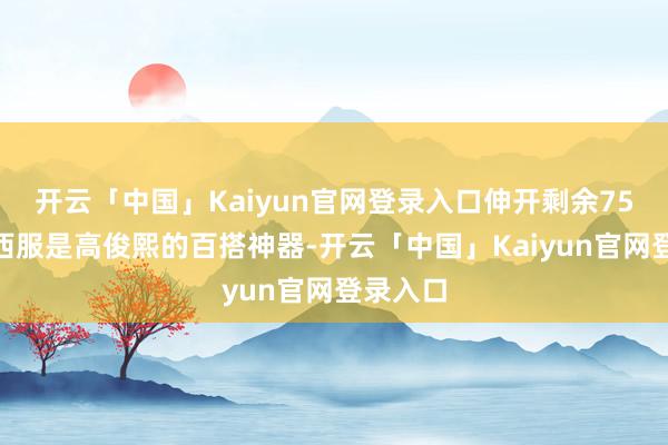 开云「中国」Kaiyun官网登录入口伸开剩余75%玄色西服是高俊熙的百搭神器-开云「中国」Kaiyun官网登录入口