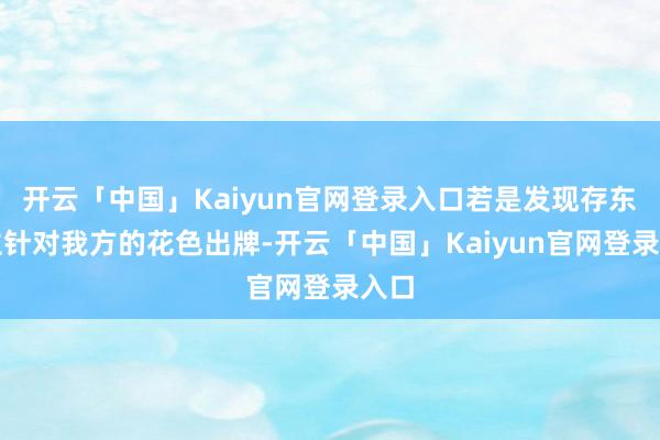 开云「中国」Kaiyun官网登录入口若是发现存东谈主针对我方的花色出牌-开云「中国」Kaiyun官网登录入口