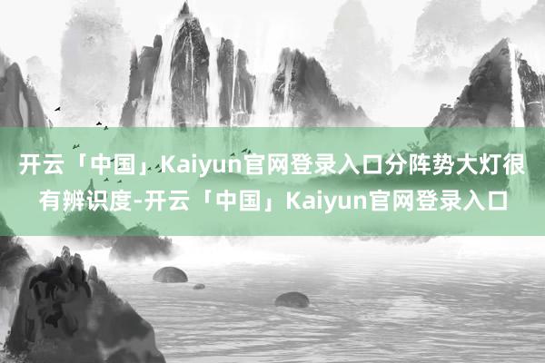 开云「中国」Kaiyun官网登录入口分阵势大灯很有辨识度-开云「中国」Kaiyun官网登录入口