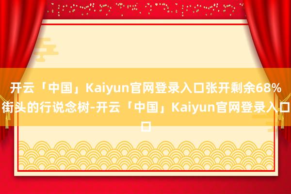 开云「中国」Kaiyun官网登录入口张开剩余68%街头的行说念树-开云「中国」Kaiyun官网登录入口