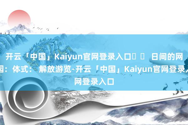 开云「中国」Kaiyun官网登录入口☀️ 日间的网师园:体式: 解放游览-开云「中国」Kaiyun官网登录入口