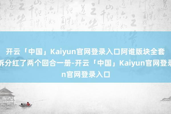 开云「中国」Kaiyun官网登录入口阿谁版块全套书被拆分红了两个回合一册-开云「中国」Kaiyun官网登录入口