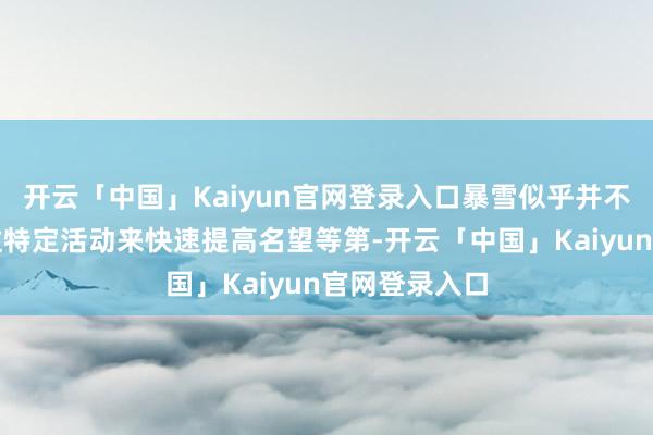开云「中国」Kaiyun官网登录入口暴雪似乎并不但愿玩家通过特定活动来快速提高名望等第-开云「中国」Kaiyun官网登录入口