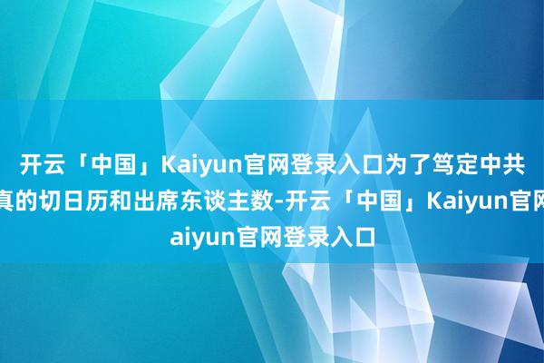 开云「中国」Kaiyun官网登录入口为了笃定中共一大召开真的切日历和出席东谈主数-开云「中国」Kaiyun官网登录入口