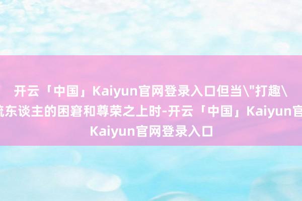 开云「中国」Kaiyun官网登录入口但当