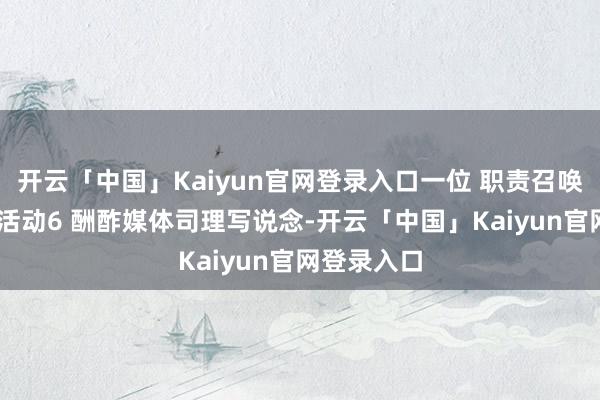 开云「中国」Kaiyun官网登录入口一位 职责召唤21:玄色活动6 酬酢媒体司理写说念-开云「中国」Kaiyun官网登录入口