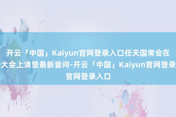开云「中国」Kaiyun官网登录入口任天国常会在鼓励大会上清楚最新音问-开云「中国」Kaiyun官网登录入口