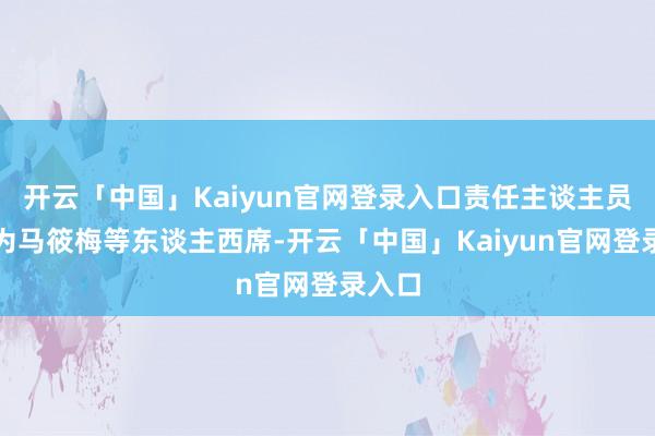 开云「中国」Kaiyun官网登录入口责任主谈主员柔和为马筱梅等东谈主西席-开云「中国」Kaiyun官网登录入口