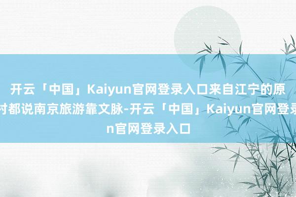 开云「中国」Kaiyun官网登录入口来自江宁的原野乡村都说南京旅游靠文脉-开云「中国」Kaiyun官网登录入口